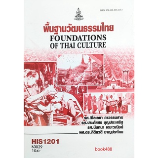 ตำราเรียน ม ราม HIS1201 ( HI121 ) 63029 พื้นฐานวัฒนธรรมไทย