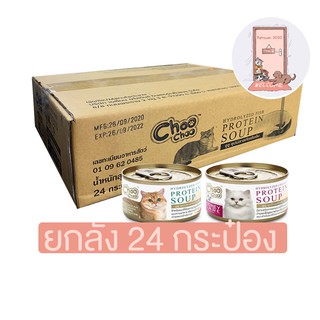 (ยกลัง)Choo Choo ซุบปลา ซุปไก่เข้มข้น 80g. สูตรช่วยบำรุงแมวโรคไต และเสริมภูมิคุ้มกัน (ลัง 24 กระป๋อง)