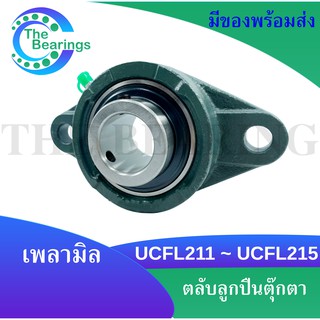 UCFL211 UCFL212 UCFL213 UCFL214 UCFL215 UCFL216  ตลับลูกปืนตุ๊กตา (เพลามิล)