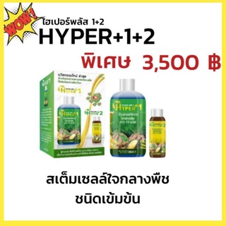 ไฮเปอร์พลัส1+2(HYPER1+2) สเต็มเซลล์สำหรับพืช เร่งราก เร่งดอก ขยายลำต้นพืชได้เร็ว