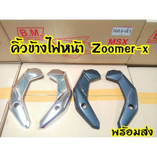 ครอบข้างไฟหน้า Zoomer-X ตัวเก่า สินค้าอย่างดี