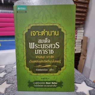 เจาะตำนานสมเด็จพระนเรศวรมหาราช ผู้เขียน ท.พ. สม สุจีรา