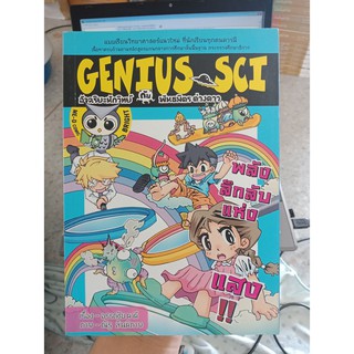 9786167610023 : GENIUS SCI เล่ม 3 ตอน พลังลึกลับแห่งแสง