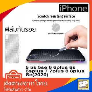 ฟิล์มหลังเคฟล่า ใช้สำหรับ iPhone(ไอโฟน) รุ่น 5 5S 5SE 6 6S 6p 6Sp 7 8 7p 8p Se/2020