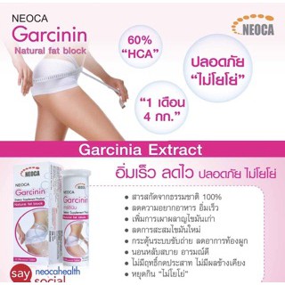 NEOCA GARCININ นีโอก้า การ์ซินิน 10 เม็ดฟู่ (1 หลอด)