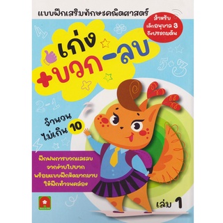 หนังสือ เก่ง บวก-ลบ เล่ม 1