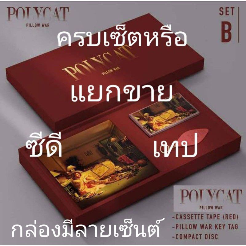 พร้อมส่ง BOX SET ของใหม่ไม่แกะอัลบั้มเต็มชุดที่ 3 จาก POLYCATSet Bเทปวงโพลีแคท polycat ชุดpillow war