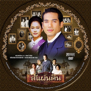 สี่แผ่นดิน [ตุ้ย ธีรพัท+อุ้ม สิริยากร] 5 dvd ละครไทย