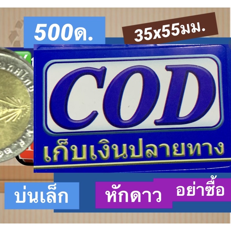 สติ๊กเกอร์  CoD บริการเก็บเงินปลายทาง สติกเกอร์ ระวังแตก ห้ามโยน 500 ดวง