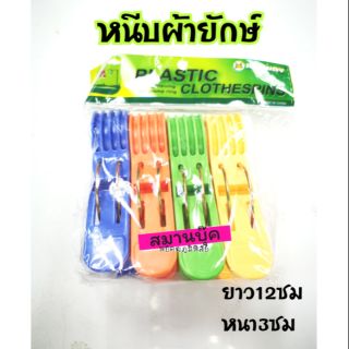 ที่หนีบผ้ายักษ์ แพ้ค4ชิ้น