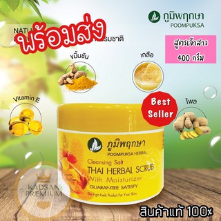 ใช้ดีมาก💕ครีมเกลือขัดบำรุงผิวสมุนไพรแท้ สูตรเจ้าสาว ภูมิพฤกษา 400g. เกลือสปา ภูมิพฤกษา poompuksa เกลือขัดผิว