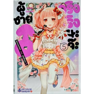 ผู้ชายจริงจริงนะจ๊ะ  เล่ม 1-5 แยกเล่ม