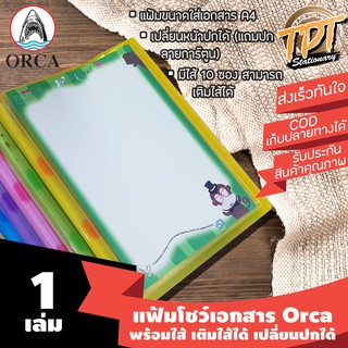 [1เล่ม] แฟ้มโชว์เอกสาร Orca ออร์ก้า พร้อมไส้ 10 ซอง เติมไส้ได้ เปลี่ยนหน้าปกได้