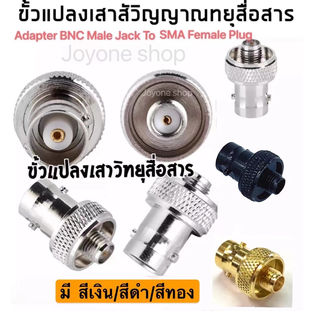 (1ตัว)ขั้วแปลง เสาวิทยุสื่อสารSMA ตัวเมีย (F)เป็น BNC (adapter BNC To SMA F )สีเงิน/สีดำ/สีทอง สำหรับIC-92 IC-91 – โปรปัง
