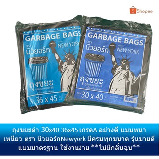 ถุงขยะดำ 30x40 36x45 เกรดA อย่างดี แบบหนา เหนียว ตรา นิวยอร์ก Newyork มีครบทุกขนาด รุ่นขายดี แบบมาตรฐาน ใช้งานง่าย