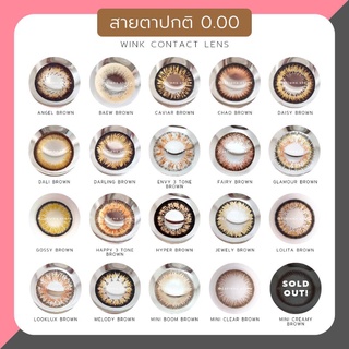 🔥SALE🔥 คอนแทคเลนส์ ★สีน้ำตาล★ (สายตาปกติ)  Wink Contact Lens | รายเดือน