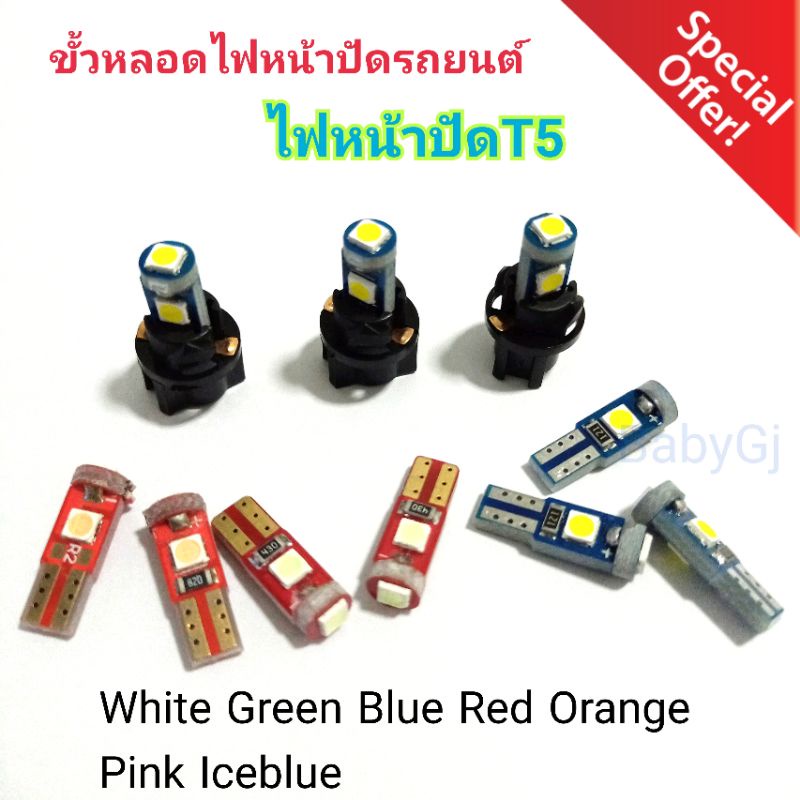 Led ขั้ว T5 หลอดไฟหน้าปัด ไฟแอร์ หลอดไฟหน้าปัดรถยนต์ (ราคา/1ขั้ว+T5 จำนวน 1 หลอด)