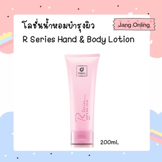 โลชั่นน้ำหอมบำรุงผิว R Series Hand &amp; Body Lotion อาร์ซีรีย์ แฮนด์ แอนด์ บอดี้ 200ml. (78117)