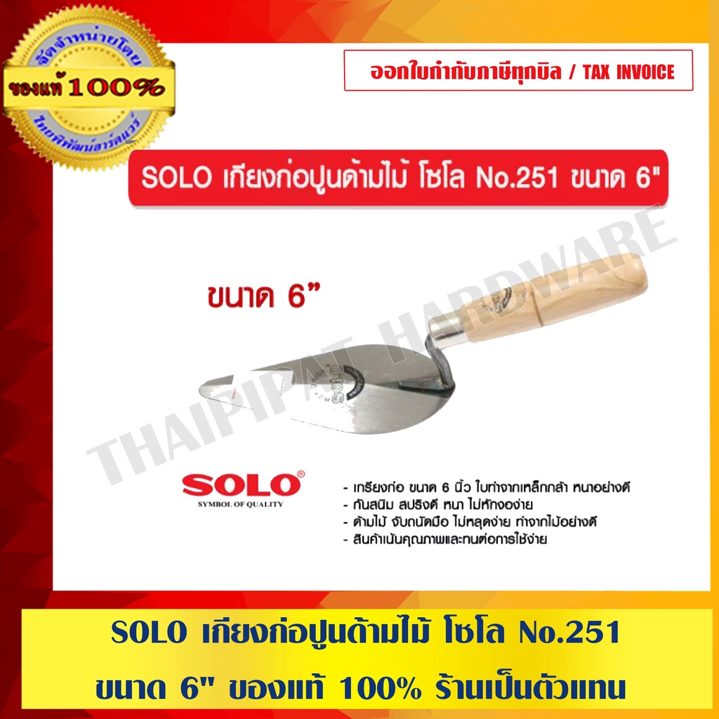 SOLO เกียงก่อปูนด้ามไม้ โซโล No.251 ขนาด 6" ของแท้ 100% ร้านเป็นตัวแทนจำหน่ายโดยตรง