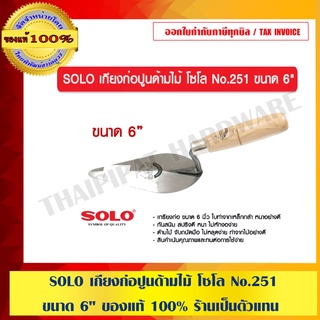 SOLO เกียงก่อปูนด้ามไม้ โซโล No.251 ขนาด 6" ของแท้ 100% ร้านเป็นตัวแทนจำหน่ายโดยตรง