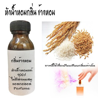 หัวน้ำหอมกลิ่นข้าวหอม  หัวน้ำหอมแท้100%  ขนาด30ML ,100ML