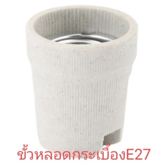 ขั้วหลอดกระเบื้อง NAITOWA E27 เทา