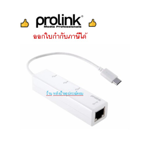 Prolink USB 2.0 C - USB 2.0 3 Ports + Ethernet LAN (MP420)/ออกใบกำกับภาษีได้