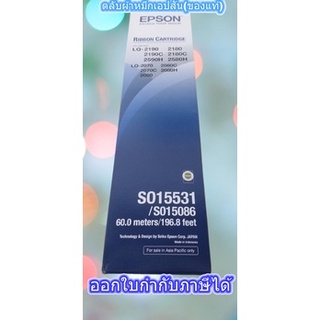 ตลับผ้าหมึกเอปสัน(ของแท้) RIBBON CARTRIDGE EPSON LQ-2180 / LQ-2190 #S015531