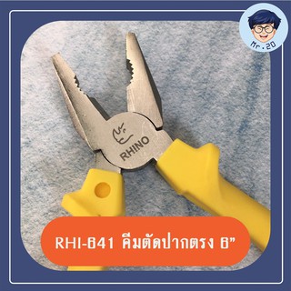 [RHI-641] RINO คีมปากตรง คีมปากจิ้งจก Linesman Plier 6 นิ้ว