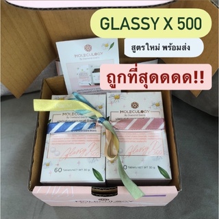 พร้อมส่ง glassy x 500 สูตรใหม่ กลาสซี่ เอ็กซ์ 500 60 แคปซูล glassyx moleculogy by diamond grains