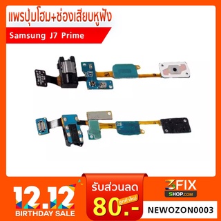 แพรปุ่มโฮม+ช่องเสียบหูฟัง Samsung J7 Prime