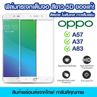 ฟิล์มกระจก Oppo แบบเต็มจอสีขาว 5D กาวเต็มแผ่น OPPO A57/A37/A83