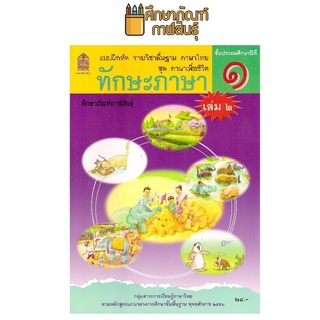 ทักษะภาษา ป.1 เล่ม 2 ชุด ภาษาเพื่อชีวิต กระทรวงศึกษาธิการ