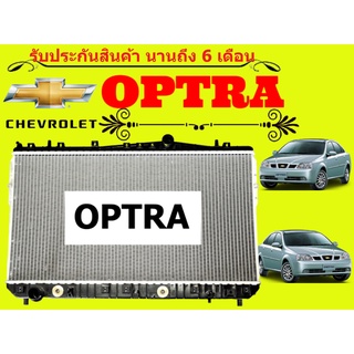 หม้อน้ำ เชฟโรเลต ออฟตร้า Optra ปี 2003-2013 หนา 16 มิล เกียร์ออร์โต้ แถมฝาหม้อน้ำ