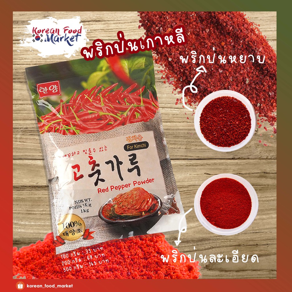 พริกป่นเกาหลี พริกหยาบทำกิมจิ/พริกละเอียดทำอาหาร ของใหม่ หอมกลิ่นพริก