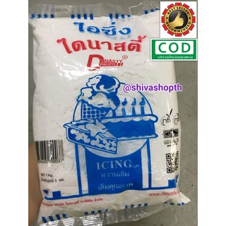 น้ำตาลไอซิ่ง ไดนาสตี้ 1Kg Icing sugar