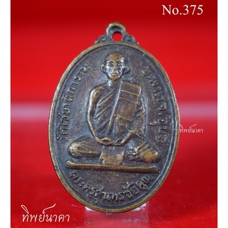 No 375.เหรียญพระครูสุนทรชัยคุณ วัดไชยาติการาม อ.พนา จ.อุบลราชธานี