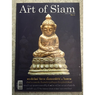 หนังสือ art of siam No.18 ปกพระกริ่งชัยวัฒน์