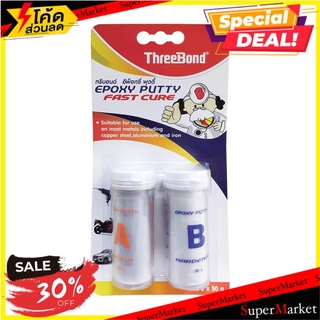 💥จัดโปร !!!💥  กาวอีพ็อกซี่พุตตี้ THREE BOND 50 กรัมx2 (PART A+B) สีขาว ช่างมืออาชีพ TWO-PART EPOXY PUTTY THREE BOND A+B