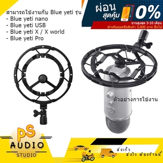 ShockMount Blue Yeti / Yeti X / Yeti Nano / Yeti Pro ShockMount Razer กันสั่นสะเทือน สีดำ (ของเทียบ) จัดส่งฟรี