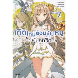 Se-ed (ซีเอ็ด) : หนังสือ เกิดใหม่อ้วนเป็นหมูก็ขอสู้บอกรักเธอ เล่ม 7