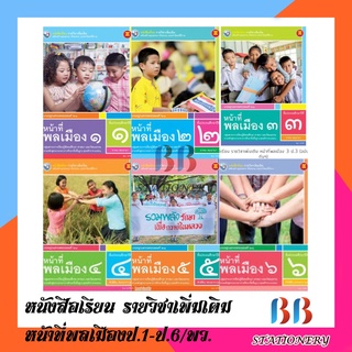 หนังสือเรียนเพิ่มเติม หน้าที่พลเมือง ป.1-ป.6 (พว.)