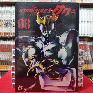 มาสค์ไรเดอร์ คูกะ Masked Rider KUUGA เล่มที่ 8 หนังสือการ์ตูน มังงะ มือหนึ่ง