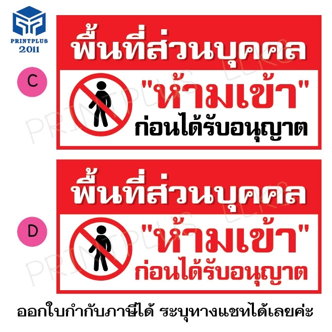 ป้ายไวนิล ป้ายห้ามเข้า ป้ายพื้นที่ส่วนบุคคล thumbnail 3