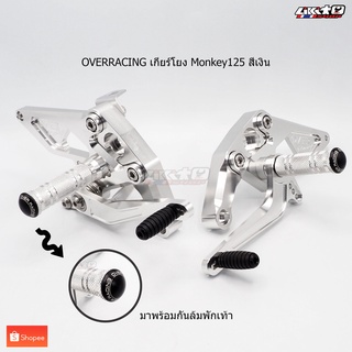 OVER RACING เกียร์โยง Monkey125 สีเงิน(51-012-01) 4 position สำหรับ Monkey 4เกียร์