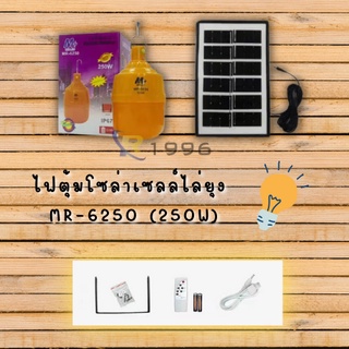 💥หลอดไฟไล่ยุงโซล่าเซลล์ MR-6250 (250W) พลาสติกเหนียว คุณภาพดี ไม่แตกง่าย ทน สว่างกว่า LED ทั่วไปถึง 3 เท่า