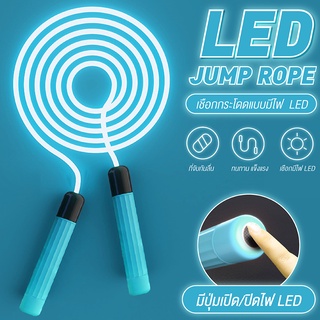 เชือกกระโดดออกกำลังกาย LED เชือกกระโดด เชือกกระโดดยาง รุ่น Jump Rope