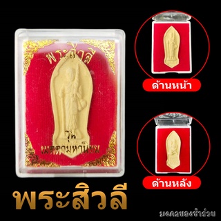 พระสิวลี พระผง พร้อมตลับบูชา ผ่านพิธีปลุกเสก ด้านหลังแม่นางขวัก พระเครื่อง พระของขวัญ ของชำร่วย ของแจกงานมงคลของที่ระลึก