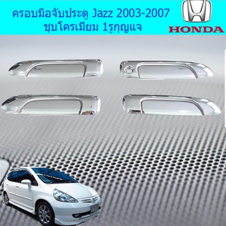 ครอบมือจับประตู/กันรอยมือจับประตู ฮอนด้า แจส Honda Jazz 2003-2007 ชุบโครเมี่ยม 1 และ 2รูกุญแจ