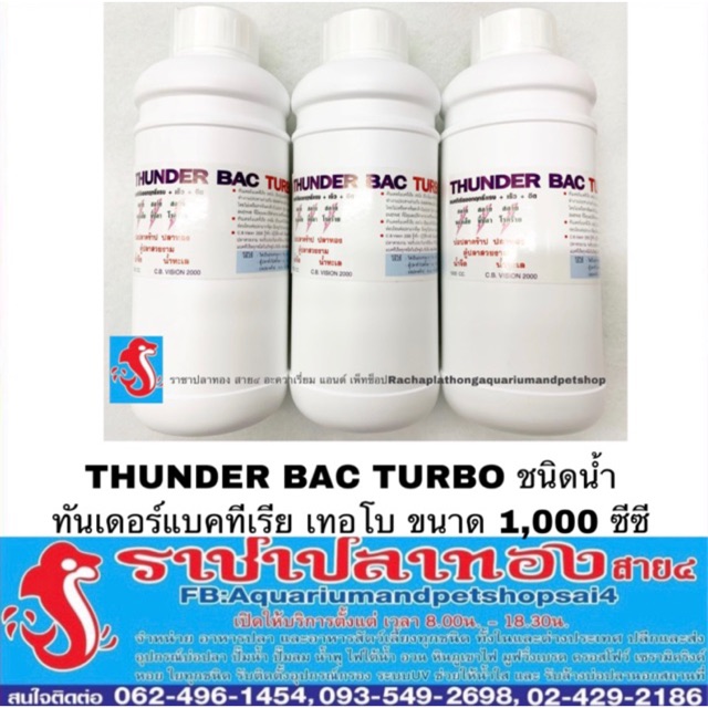 แบคทีเรีย แบบน้ำ THUNDER BAC TURBO ขนาด 1000 cc.